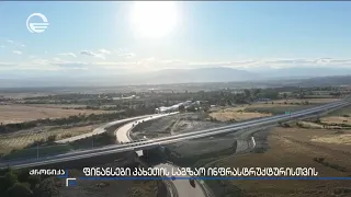 საქართველოსა და აზიის ინფრასტრუქტურის საინვესტიციო ბანკს შორის  სასესხო შეთანხმება გაფორმდა