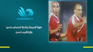 For the first time, Khaled El-Ghandour reveals rare photos of Hossam Hassan and Ibrahim Hassan; K...