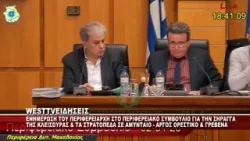 ENHΜΕΡΩΣΗ ΑΜΑΝΑΤΙΔΗ ΓΙΑ ΣΗΡΑΓΓΑ ΚΛΕΙΣΟΥΡΑΣ ΚΑΙ ΣΤΡΑΤΟΠΕΔΑ ΑΜΥΝΤΑΙΟΥ - ΑΡΓΟΥΣ ΟΡΕΣΤΙΚΟΥ ΚΑΙ ΓΡΕΒΕΝΑ