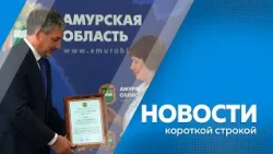 Новости короткие 05.08.2024г