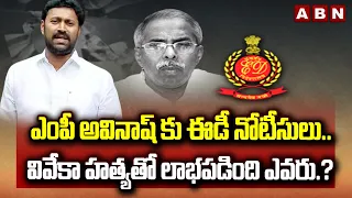 ఎంపీ అవినాష్ కు ఈడీ నోటీసులు.. వివేకా హ*త్యతో లాభపడింది ఎవరు.? | Ys Viveka Case Updates | ABN Telugu