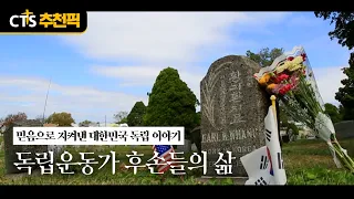 [CTS Pick] The Lives of Independence Activists' Descendants | 🇰🇷 81st Anniversary of Liberation, ...