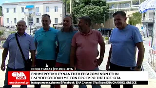 Ενημερωτική συνάντηση εργαζομένων στην Ελευθερούπολη με τον πρόεδρο της ΠΟΕ ΟΤΑ Νίκο Τράκα