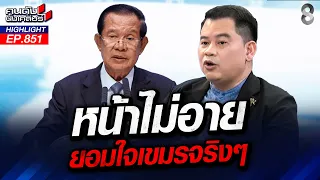 บัดซุป! "ฮุน เซน" อ้างไทยละเมิดอธิปไตย ยั่วยุความมั่นคงชายแดน! | คนดังนั่งเคลียร์ | 28 ส.ค. 69