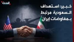 خبير: استهداف السعودية عبر الحوثيين استراتيجية إيرانية للتفاوض مع أميركا