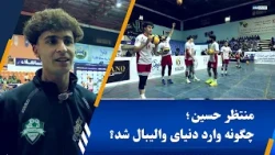 منتظر حسین، بازیکن طلوع کمپلکس، چگونه وارد دنیای والیبال شد؟