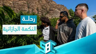 جازان.. بين عبق القهوة وأصالة الحنيذ