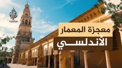 جامع قرطبة.. التحفة الإسلامية التي تحولت إلى كاتدرائية