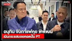 อนุทิน จิบกาแฟคุย พิพัฒน์เมินกระแสบอยคอตปั๊ม PT : รอบวันทันเหตุการณ์ 17.00 น./ วันที่ 6 เม.ย.69