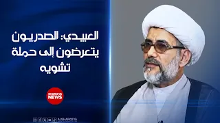 العبيدي: الصدريون يتعرضون إلى حملة تشويه ..ممثل الصدر: الحملة تشنها جهات للتغطية على قصف مقار الهيئة