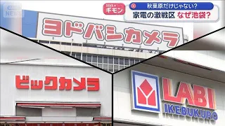 “家電激戦区”なぜ池袋？ ヨドバシカメラ新店舗　ビック・ヤマダも…各社の狙いは【スーパーJチャンネル】(2026年6月30日)