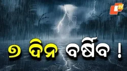 Odisha to Witness 7 Days of Rain, Thunderstorms & Hailstorm: IMD Warning