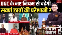 UGC New Rule Controversy | क्या UGC के नए नियम से खत्म होगा भेदभाव या फिर बढ़ेगा तनाव ?