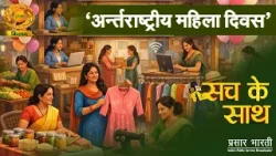 Sach Ke Sath | सच के साथ- अंतर्राष्ट्रीय महिला दिवस | DD Kisan | March 05, 2026