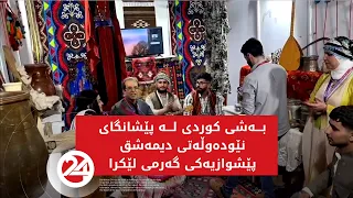 بـــەشی کوردی لـــە پێشانگای نێودەوڵەتی دیمەشق پێشوازیەکی گەرمی لێکرا