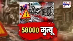 JM Vishesh : महाराष्ट्रात रस्ते अपघातांचं थैमान; 4 वर्षांत 58 हजार मृत्यू | Marathi News