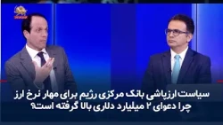 The Regime's Central Bank Currency Dumping Policy to Control Exchange Rates; Why Has the $2 Billi...
