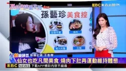 【情樺推播】東森新聞獨家專訪孫藝珍 來台不是吃小籠包！@newsebc