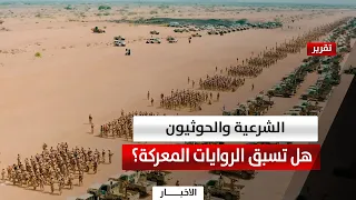 The War of Narratives Between the Legitimate Government and the Houthi Militia: A Prelude to Mili...