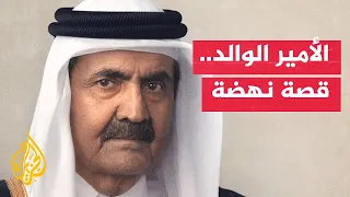 From Vision to Achievement: Milestones that Shaped Modern Qatar During the Reign of the Father Am...