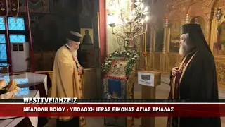 ΜΕ ΛΑΜΠΡΟΤΗΤΑ Η ΥΠΟΔΟΧΗ ΤΗΣ ΙΕΡΑΣ ΕΙΚΟΝΑΣ ΤΗΣ ΑΓΙΑΣ ΤΡΙΑΔΑΣ ΣΤΗ ΝΕΑΠΟΛΗ ΒΟΪΟΥ