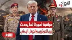 كيف تنظر أميركا لما يحدث حاليا بين الحوثيين والجيش اليمني؟ - الارتداد شرقًا