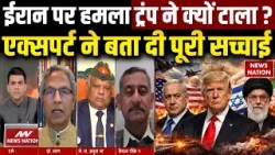 Iran Israel War: ईरान पर हमला Trump ने क्यों टाला? Expert ने बता दी पूरी सच्चाई | Netanyahu