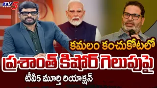 TV5 Murthy Big News Debate Intro | Prashant Kishor's Victory | Bankipur | TV5 News