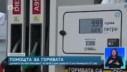 „10-15 л е средното зареждане - само за необходимото“: Спад в потреблението на горива у нас