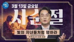 [2026 사순절 묵상] 제21일 "빛의 자녀들처럼 행하라" l 에베소서 5장 8절