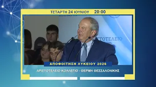 trailer | Αποφοίτηση Λυκείου Αριστοτελείου Κολλεγίου 2026, Θέρμη Θεσσαλονίκης | Τετάρτη 24.6 - 20:00