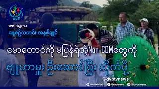 DVB TV နေ့စဉ်သတင်း အနှစ်ချုပ် - Daily News Briefing (13.07.2026)