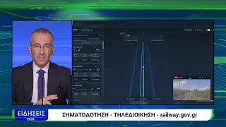 Θεσσαλονίκη – Αθήνα με 100% τηλεδιοίκηση