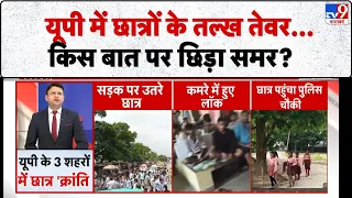 UP Students Protest: यूपी में छात्रों के तल्ख तेवर...किस बात पर छिड़ा समर?-TV9
