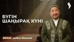 Шаңырақ күнінің маңыздылығы неде? | Нұрлан имам | Ораза қабыл болсын!