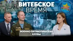 Витебское время. Военно-патриотические клубы (06.02.2026)