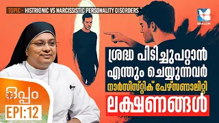 ക്യൂട്ട്നെസ്സ് വാരി വിതറുന്നതും അപകടം | OPPAM EP12 | Histrionic vs Narcissistic Disorders |SHALOM TV