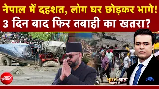 Syed Suhail | Nepal Flash Flood News: नेपाल में दहशत, लोग घर छोड़कर भागे! फिर तबाही का खतरा?