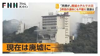 誰もいないはずの廃墟ホテルで出火　3年前のGWにも不審火　三重・鳥羽市（2026年09月22日）