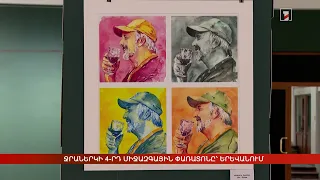 Ջրաներկի 4-րդ միջազգային փառատոնը՝ Երևանում