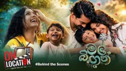මල් බිඟුන් ටෙලිනාට්‍යයේ ආදරණීයන් සමග | On Location