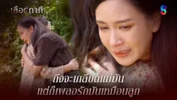 ถึงจะเกลียดแม่มัน แต่ก็เผลอรักมันเหมือนลูก | HIGHLIGHT เลือดกากี EP.40 | ละครช่อง8