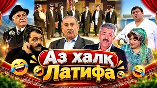 Аз халқ I Латифа - 2026
