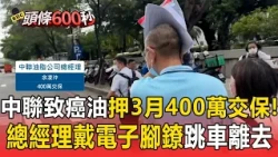 「致癌油風暴」押3個月交保！中聯總經理400萬戴電子腳鐐急跳車離去【頭條600秒】