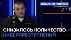 «Актуальное интервью» Снизилось количество киберпреступлений (25.03.26) «Актуальное интервью» Снизилось количество киберпреступлений (25.03.26)