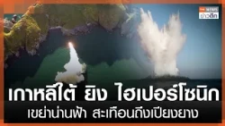 South Korea Fires Hypersonic Missile, Shaking the Skies and Reaching Pyongyang | TNN Late Night N...