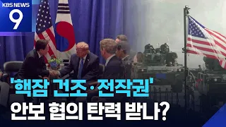 Will Security Talks Gain Momentum? Hurdles Like Troop Deployment Remain [9 O'Clock News] / KBS 09...