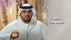 برنامج محفوظ على قناة الإمارات