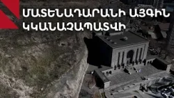 «Այգ է բացվում. Մատենադարանի այգու տեսլականը»