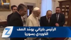 الرئيس بارزاني يعيد توحيد الصف الكوردي في مواجهة التوترات بكوردستان سوريا